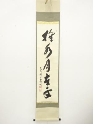 前大徳　福本積應筆　「掬水月在手」　一行書　肉筆紙本掛軸